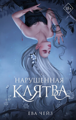 Нарушенная клятва - Чейз Ева