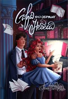 Слова, что обрушат небеса - Анна Панкратова