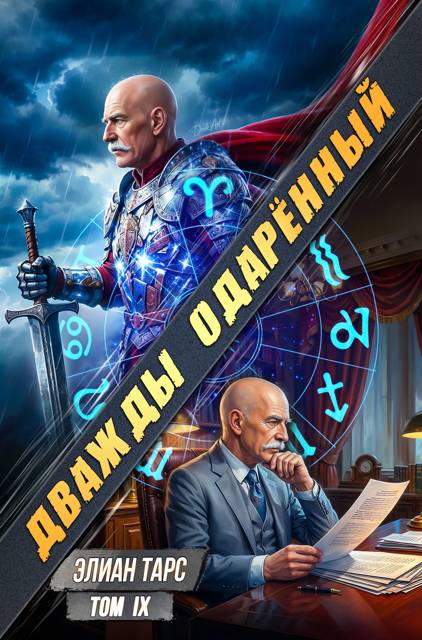 Дважды одарённый. Том IX - Элиан Тарс