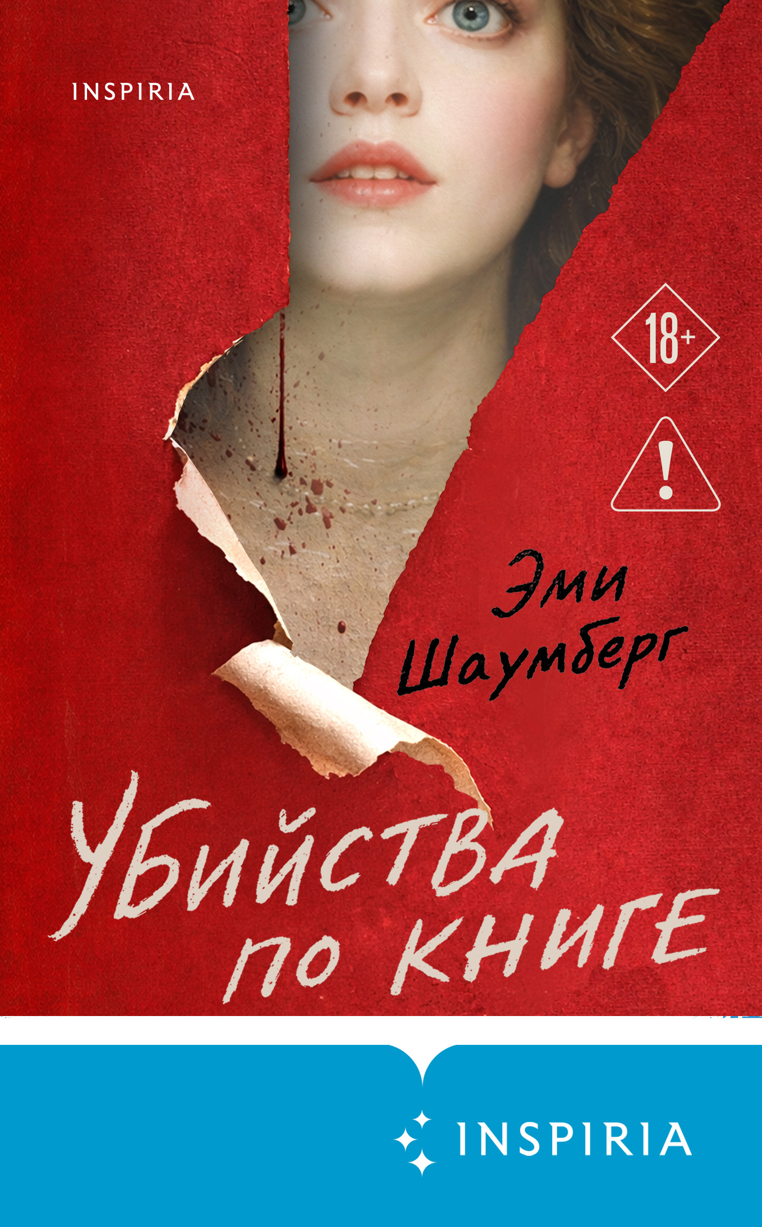 Убийства по книге - Эми Шаумберг