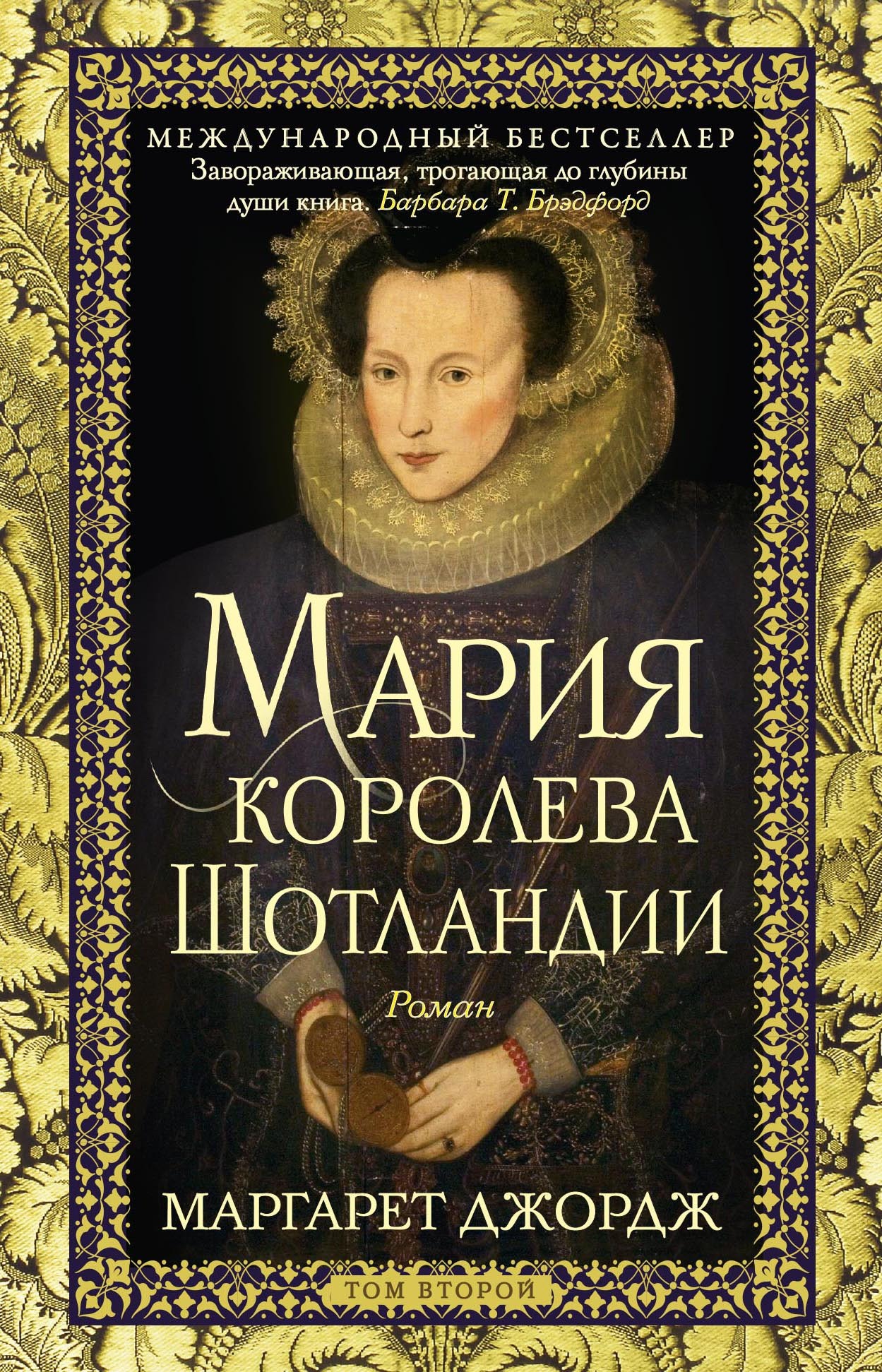 Мария – королева Шотландии. Том 2 - Маргарет Джордж