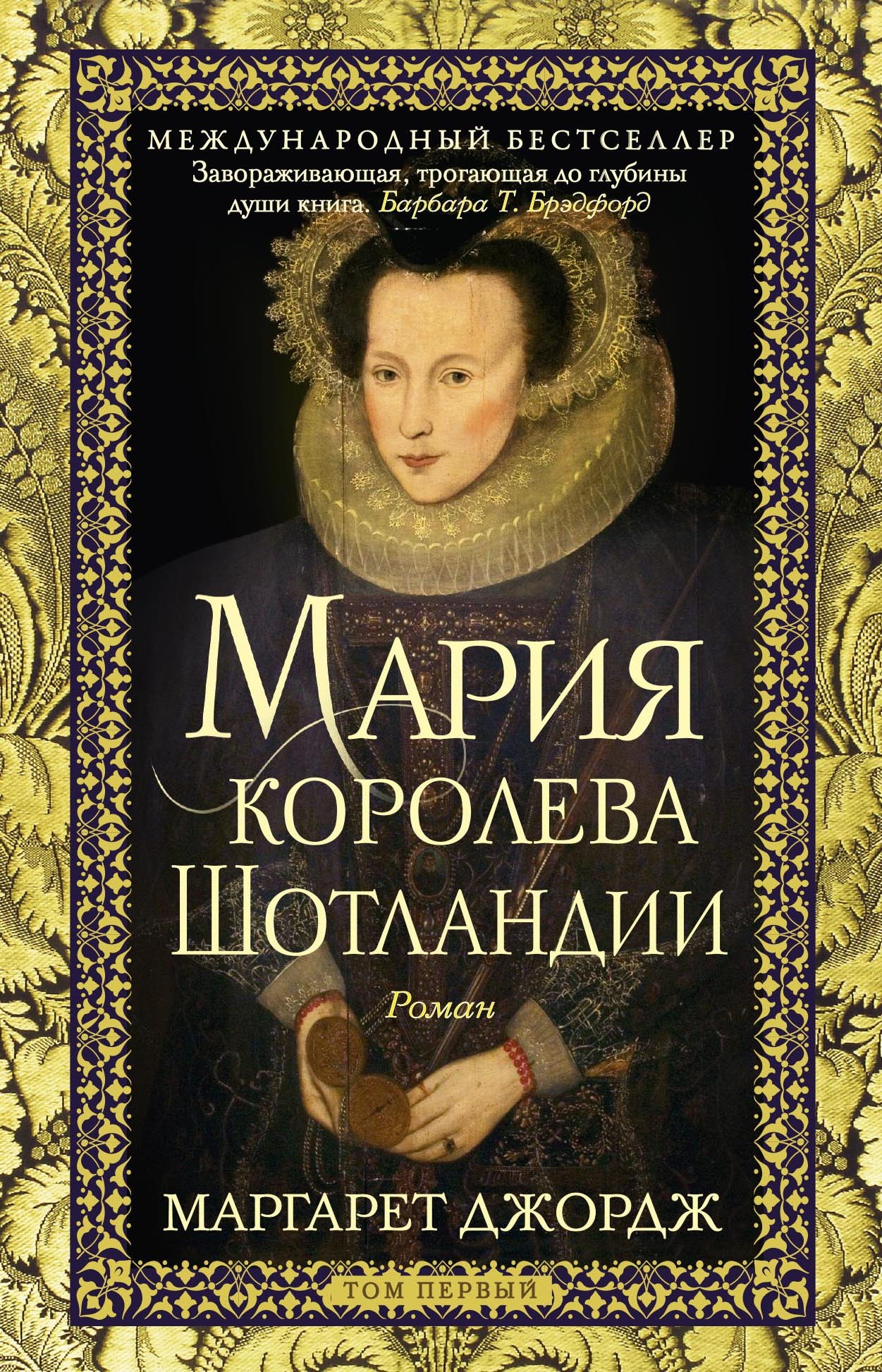 Мария – королева Шотландии. Том 1 - Маргарет Джордж