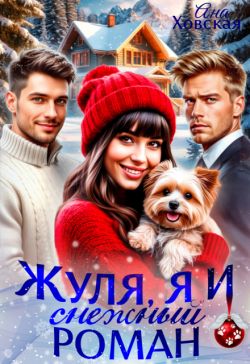 Жуля, я и снежный роман - Ана Ховская