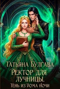Ректор для лучницы. Тень из Дома Ночи - Татьяна Булгава