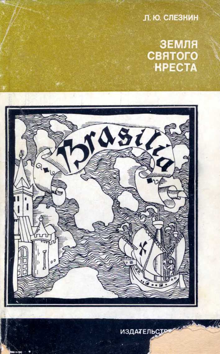 Земля Святого Креста. Открытие и завоевание Бразилии - Лев Юрьевич Слёзкин