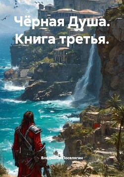 Гаремник. Чёрная Душа (СИ) - Поселягин Владимир Геннадьевич