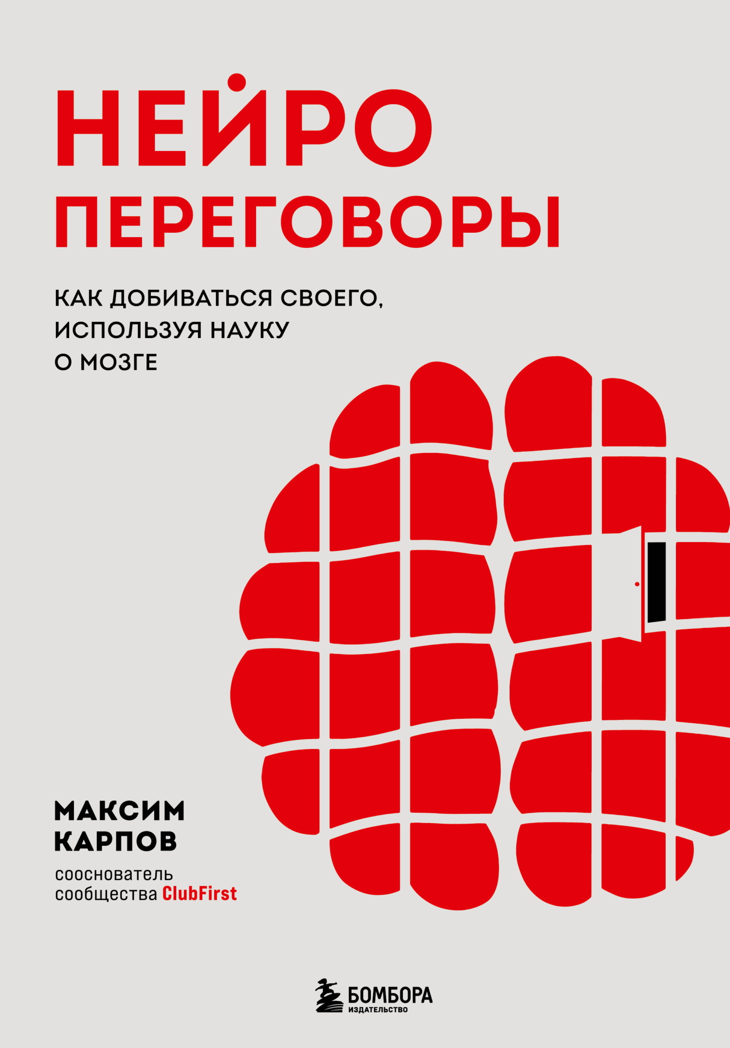 Нейропереговоры. Как добиваться своего, используя науку о мозге - Максим Карпов