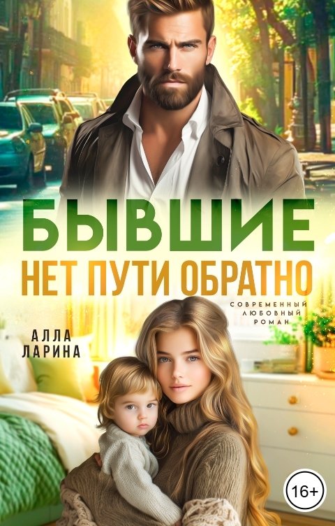 Бывшие. Нет пути обратно (СИ) - Алла Ларина