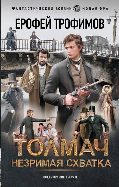 Толмач. Незримая схватка - Эльхан Аскеров