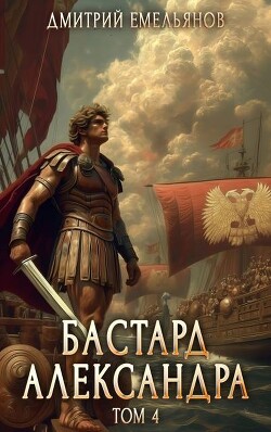Бастард Александра 4 (СИ) - Емельянов Дмитрий Анатолиевич D.Dominus