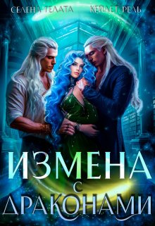 Измена с драконами - Кейлет Рель