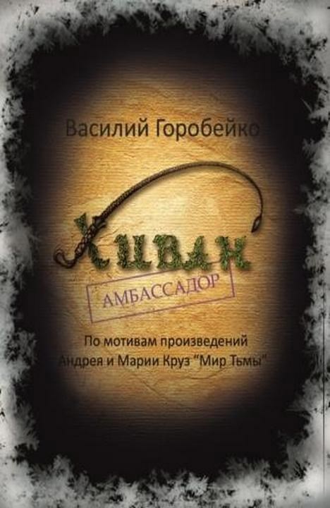 Хиван — амбассадор - Василий Васильевич Горобейко
