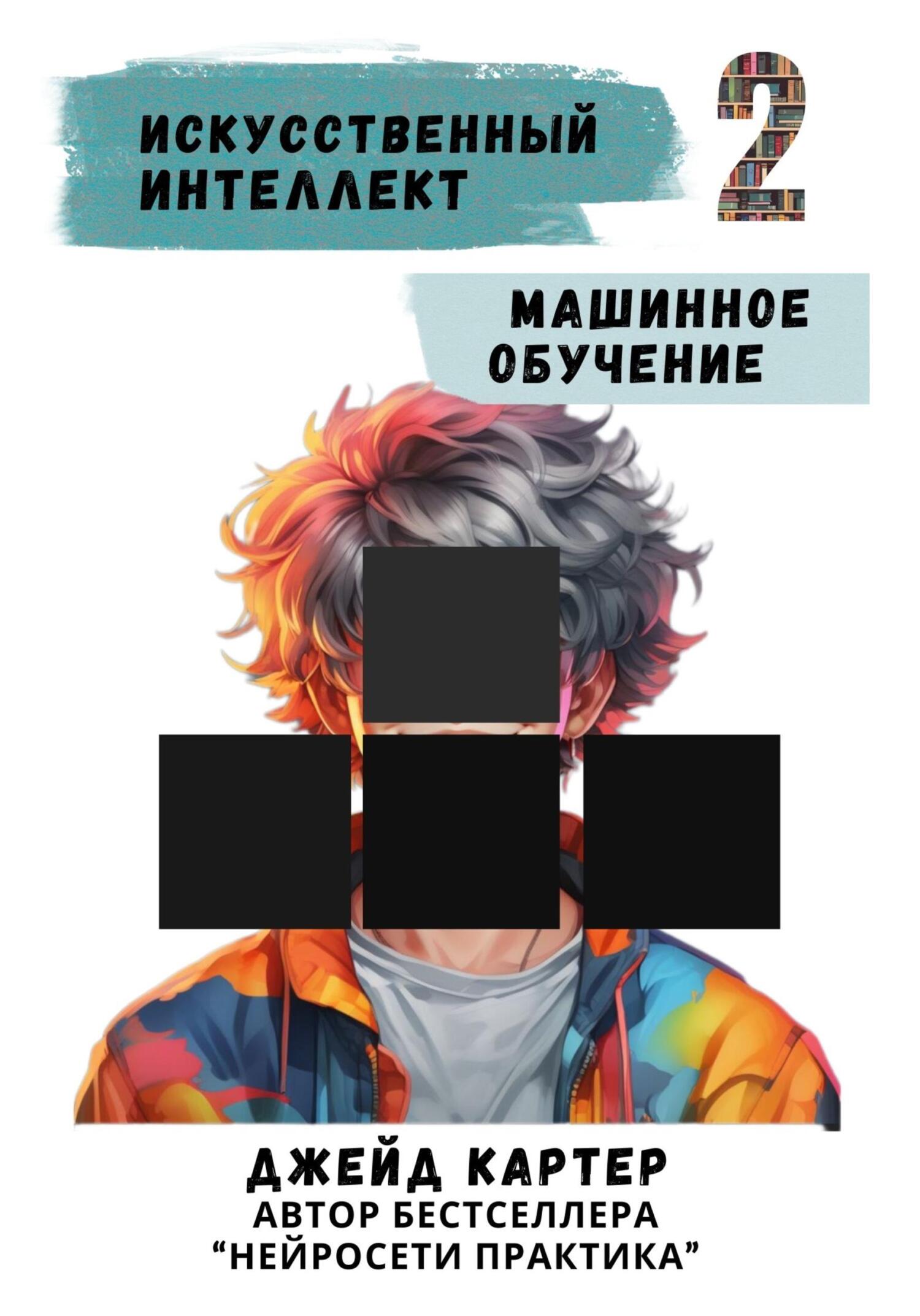 Искусственный интеллект. Машинное обучение - Джейд Картер