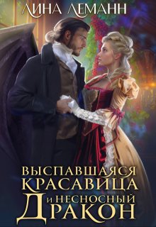 Выспавшаяся красавица и несносный дракон - Лина Леманн