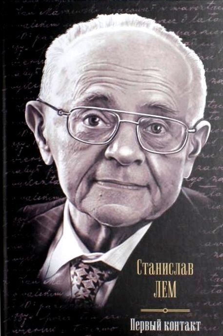 Первый контакт - Станислав Лем