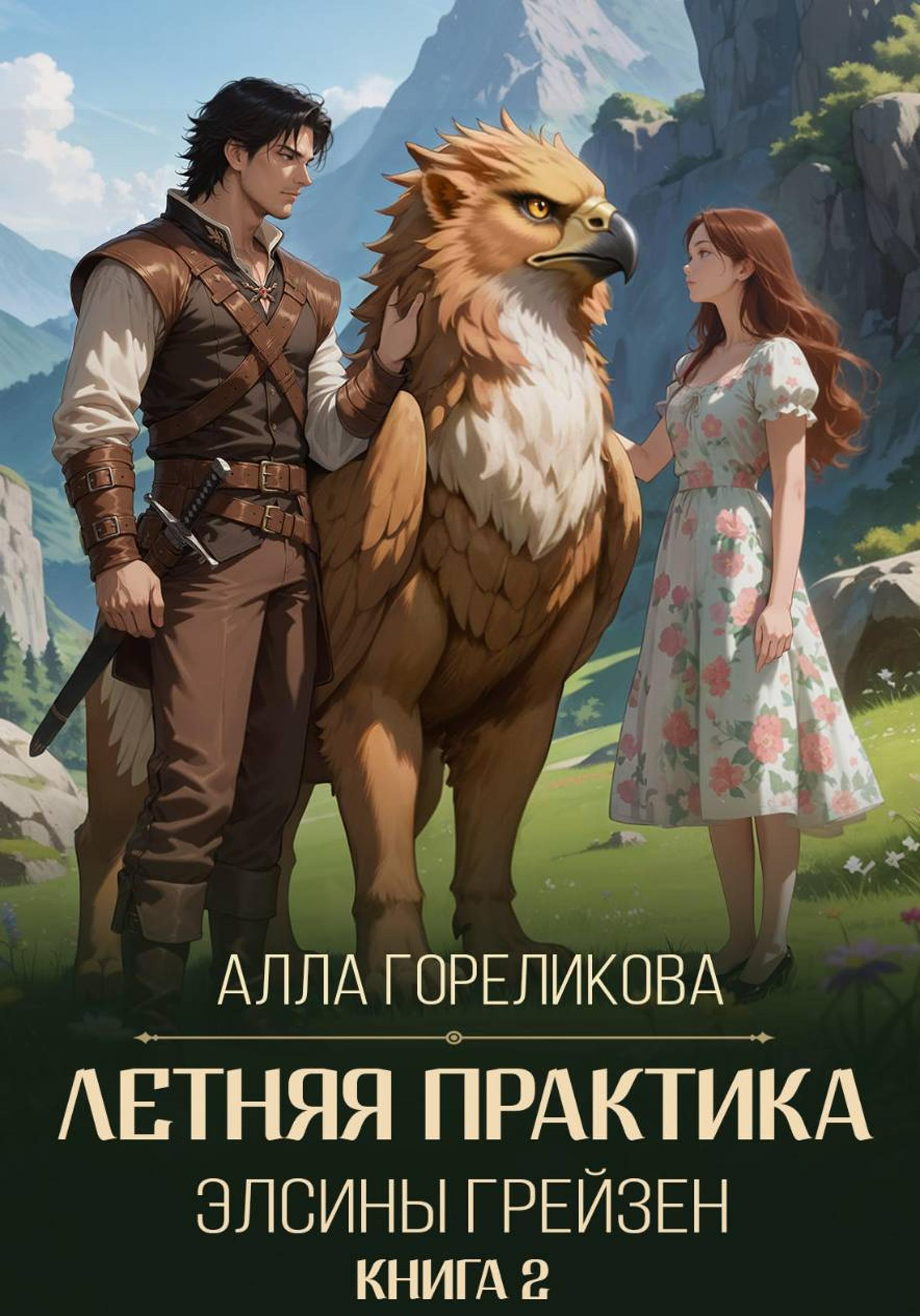 Летняя практика Элсины Грейзен. Книга 2: Спросите демона - Алла Анатольевна Гореликова