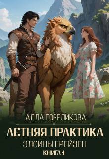 Летняя практика Элсины Грейзен. Книга 1: Пыльца фей - Алла Анатольевна Гореликова