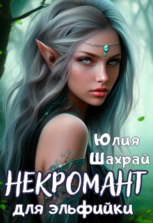 Некромант для эльфийки - Юлия Шахрай