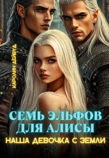 Семь эльфов для Алисы. Наша девочка с земли - Каролин Дейвуд