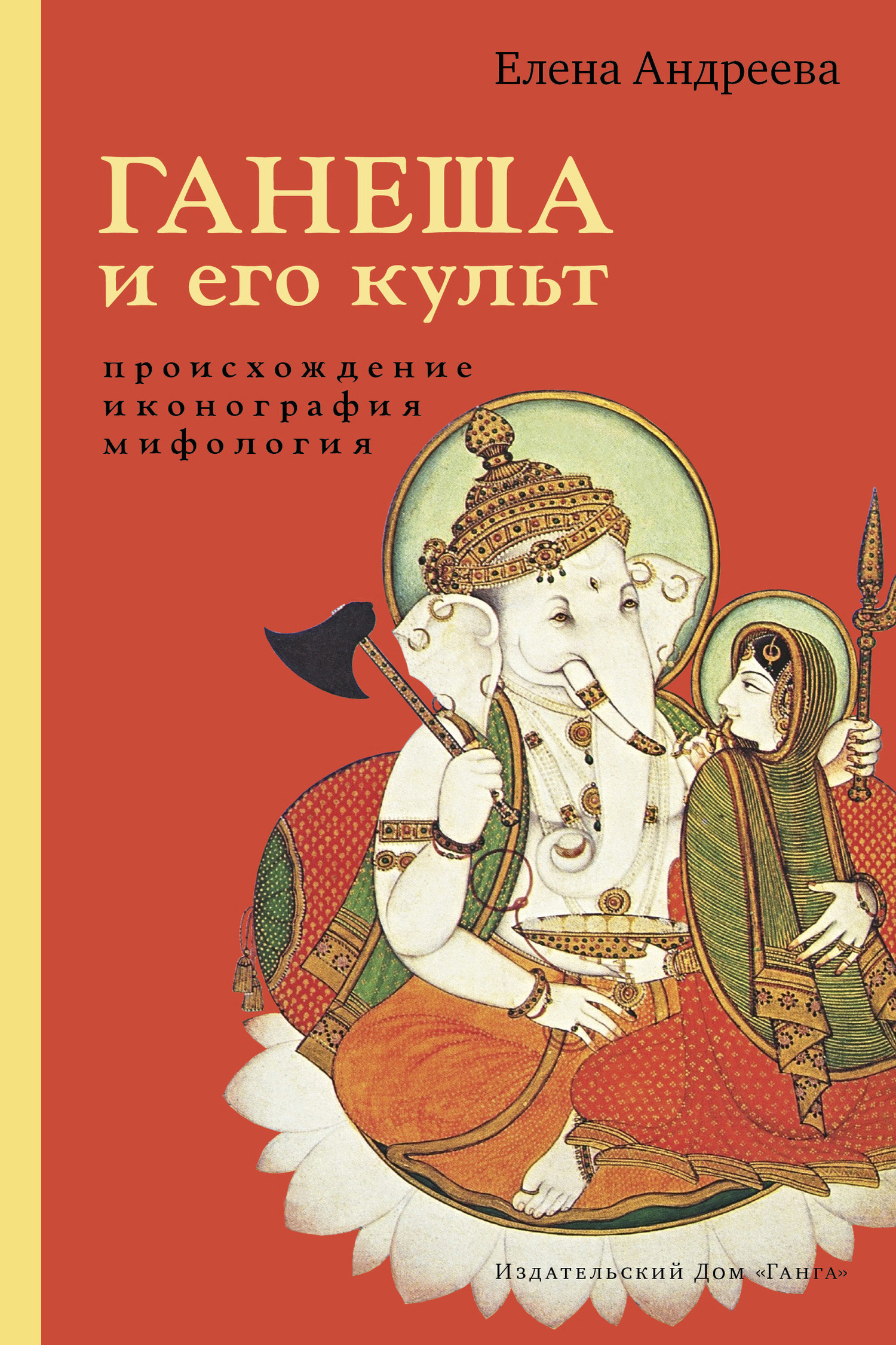 Ганеша и его культ: происхождение, иконография, мифология - Елена Михайловна Андреева
