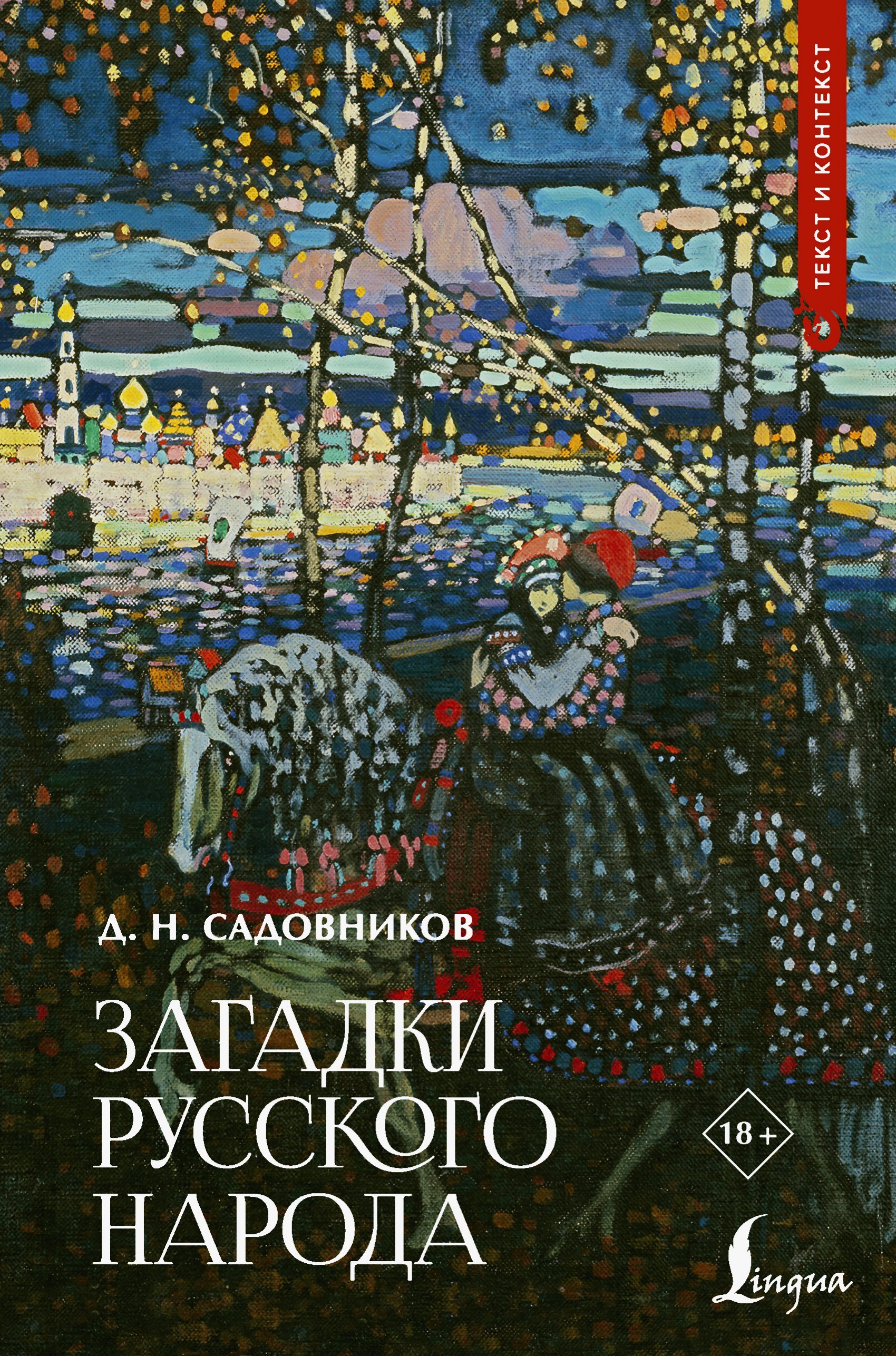 Загадки русского народа - Дмитрий Николаевич Садовников
