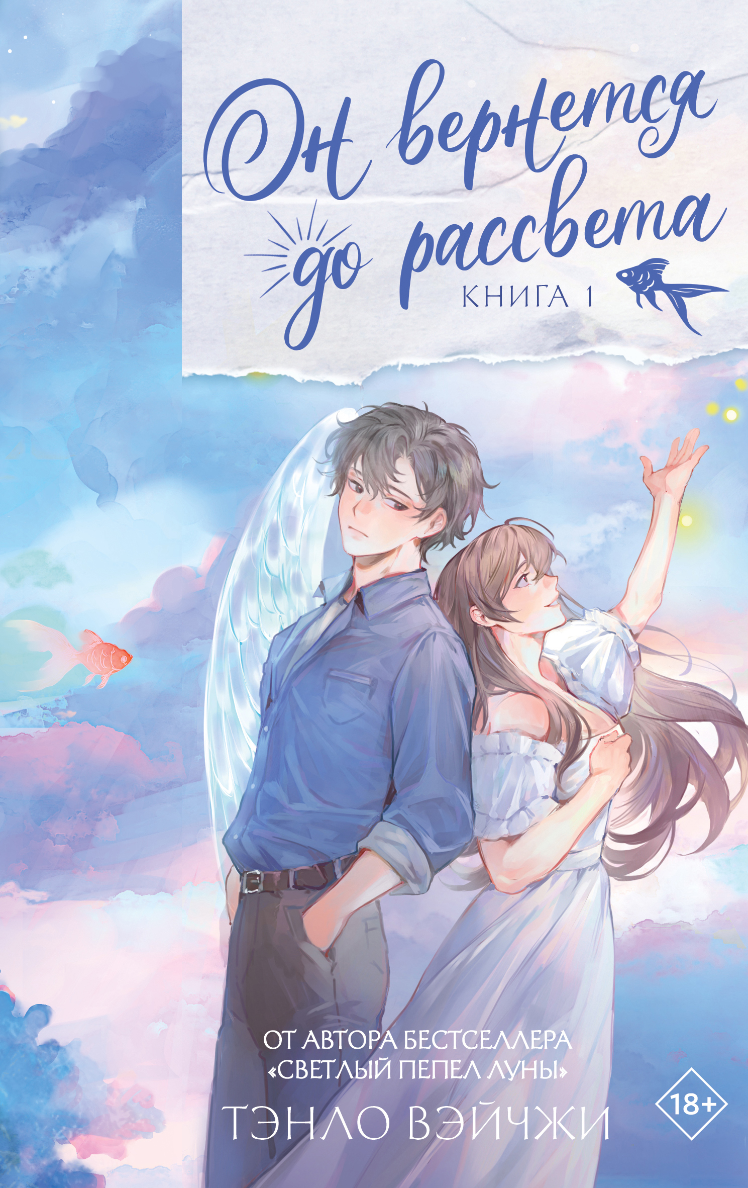 Он вернется до рассвета. Книга 1 - Тэнло Вэйчжи