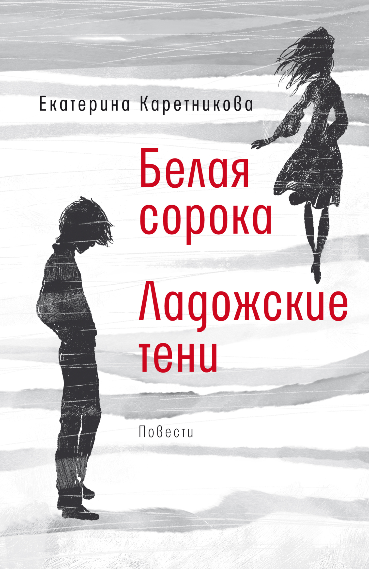 Белая сорока. Ладожские тени - Екатерина Алексеевна Каретникова