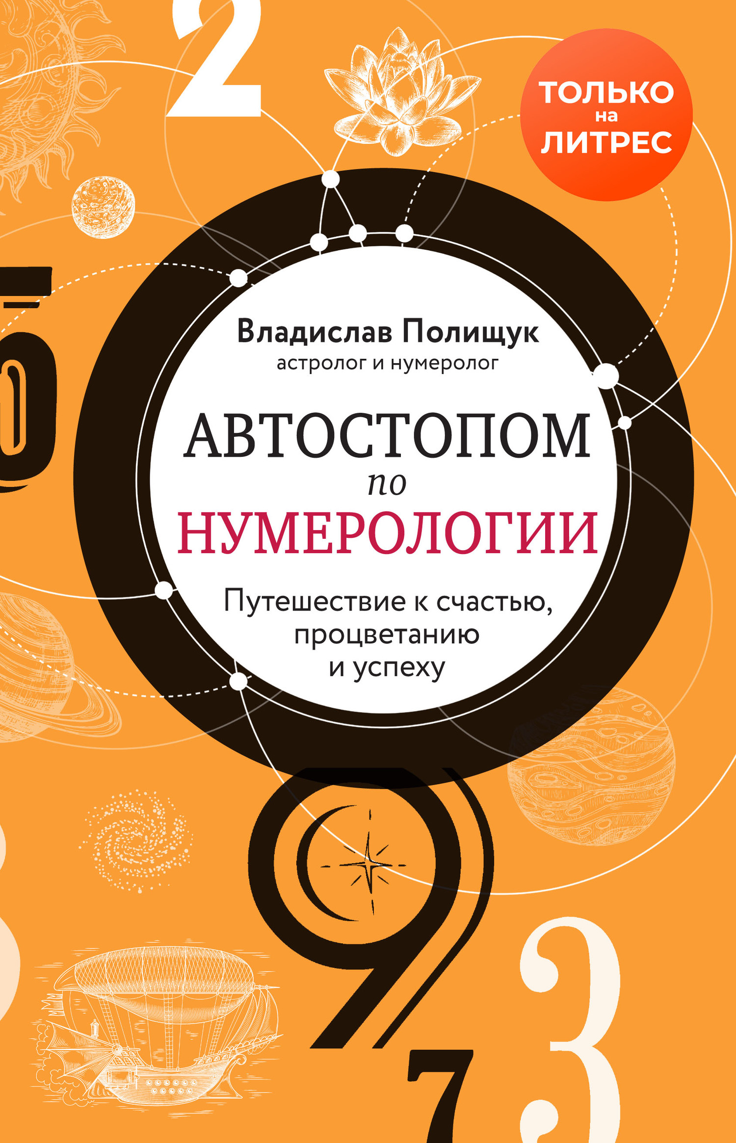 Автостопом по нумерологии. Увлекательное путешествие к счастью, успеху и процветанию - Владислав Юрьевич Полищук