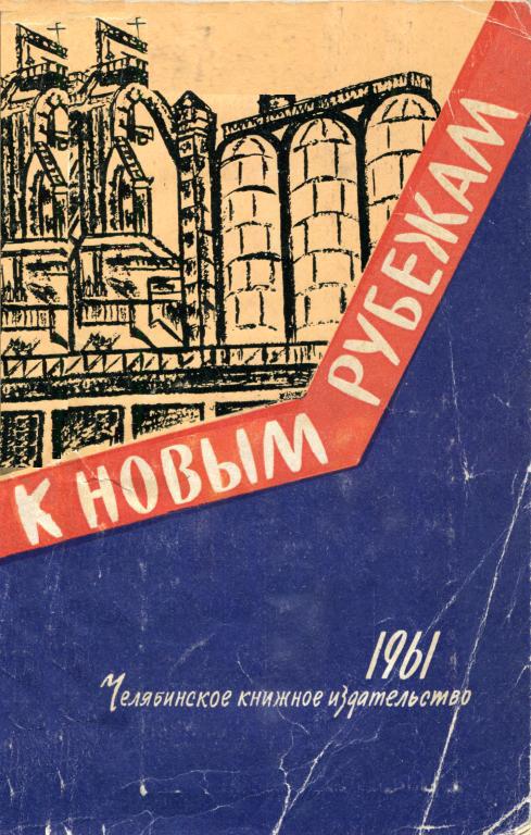 К новым рубежам - Валериан Николаевич Колобов