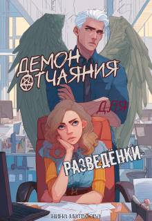 Демон отчаяния для разведенки - Нина Матвеева