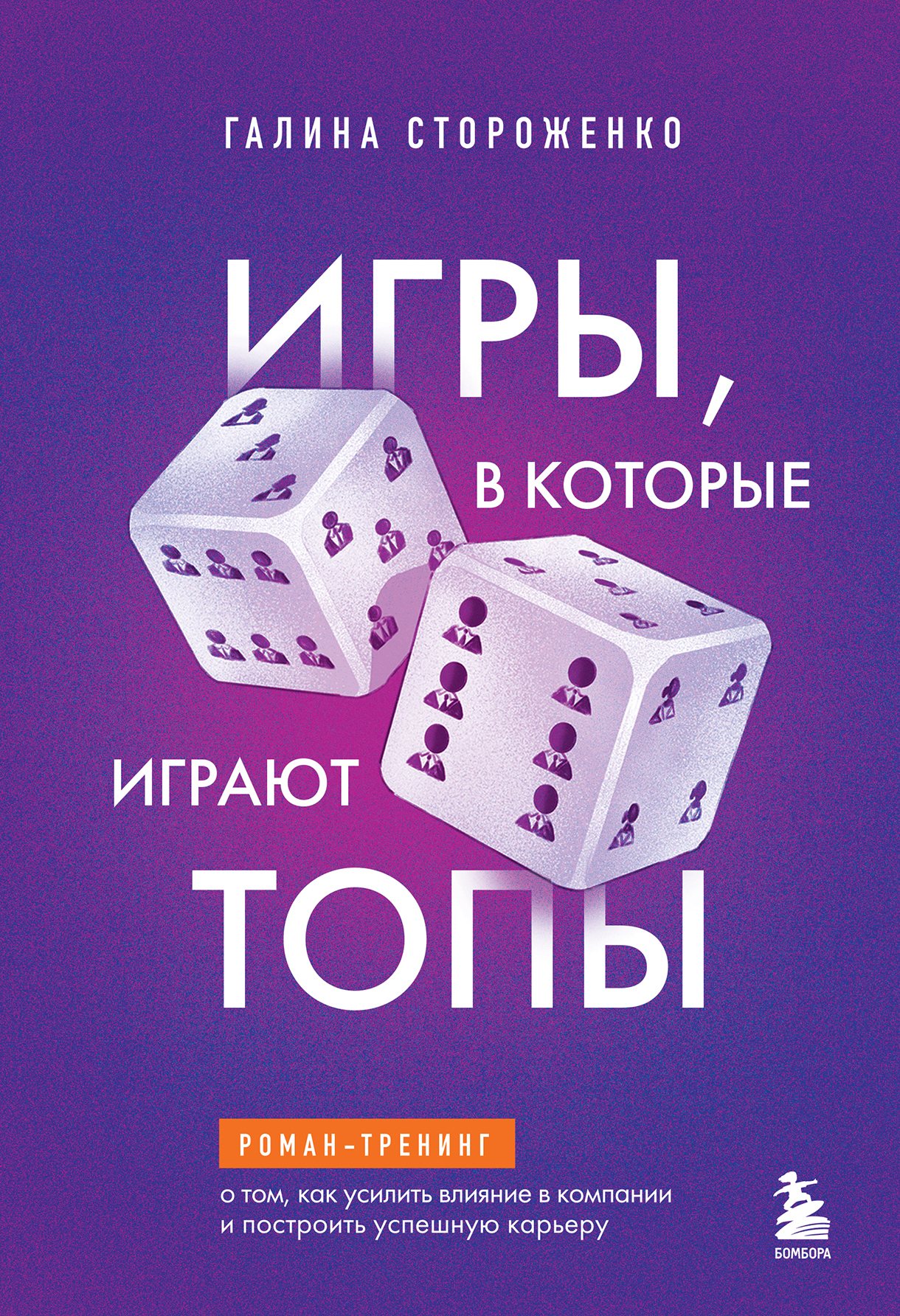 Игры, в которые играют топы. Роман-тренинг о том, как усилить влияние в компании и построить успешную карьеру - Галина Анатольевна Стороженко