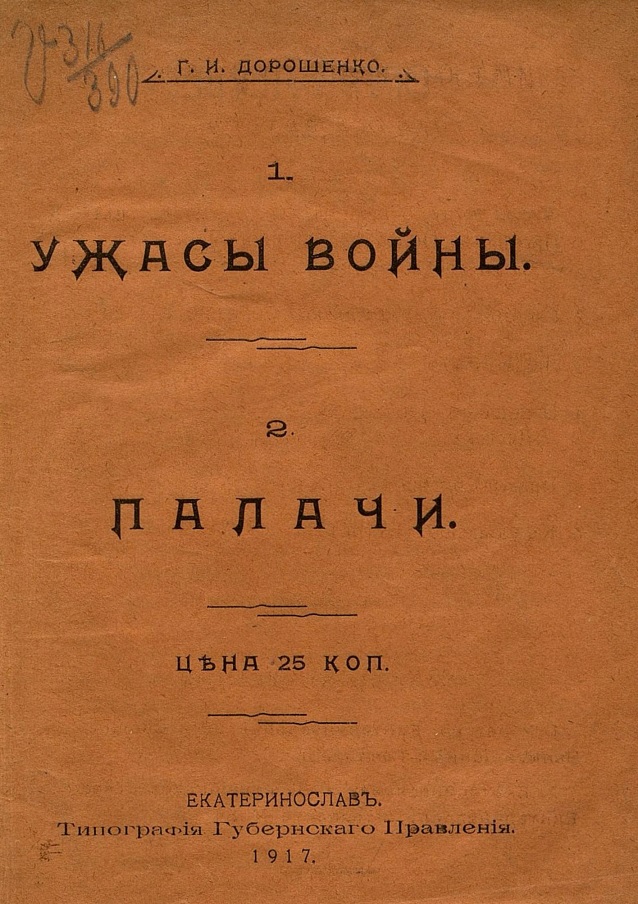 Ужасы войны. Палачи - Г. И. Дорошенко