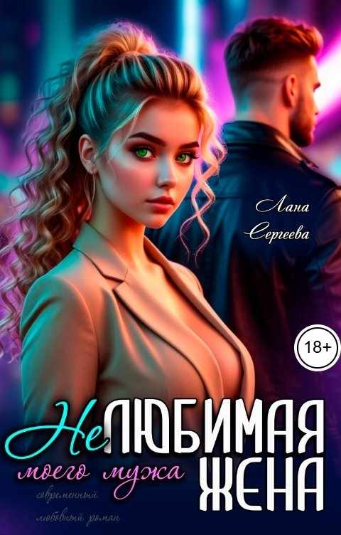Нелюбимая жена моего мужа. - Лана Сергеева