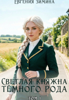 Светлая княжна темного рода - Евгения Зимина