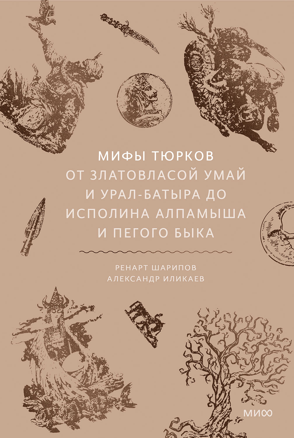 Мифы тюрков. От Златовласой Умай и Урал-батыра до исполина Алпамыша и Пегого Быка - Ренарт Шарипов