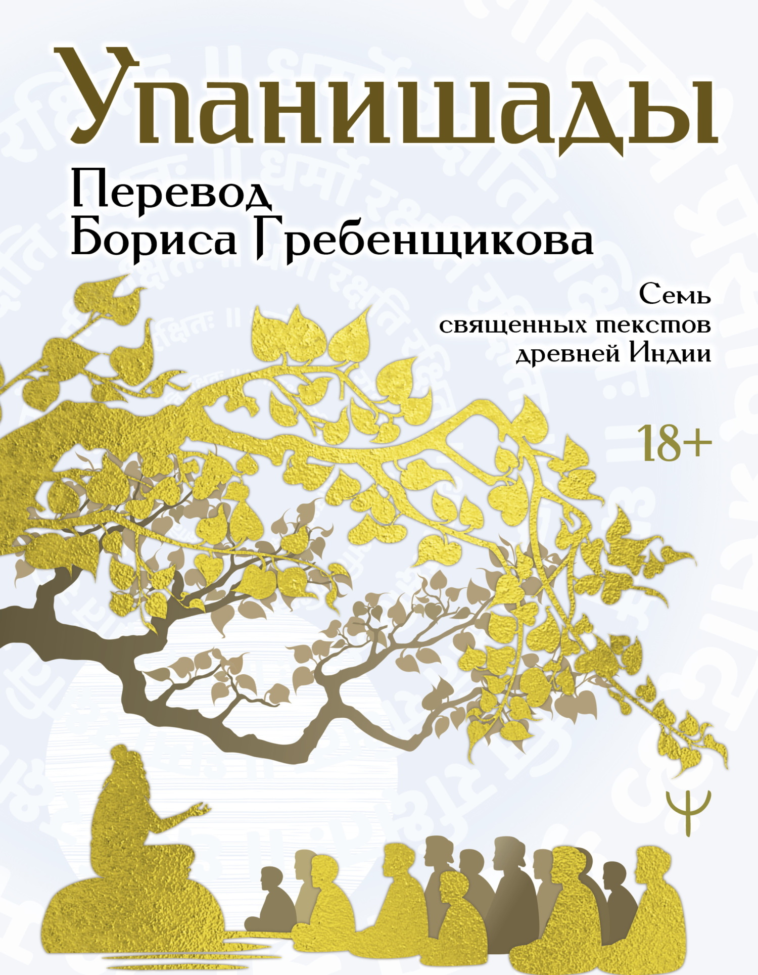 Упанишады. 7 священных текстов древней Индии. Перевод Бориса Гребенщикова - Автор Неизвестен -- Мифы. Легенды. Эпос. Сказания