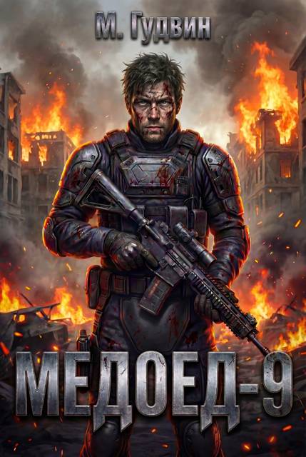 Медоед 9 - Макс Гудвин
