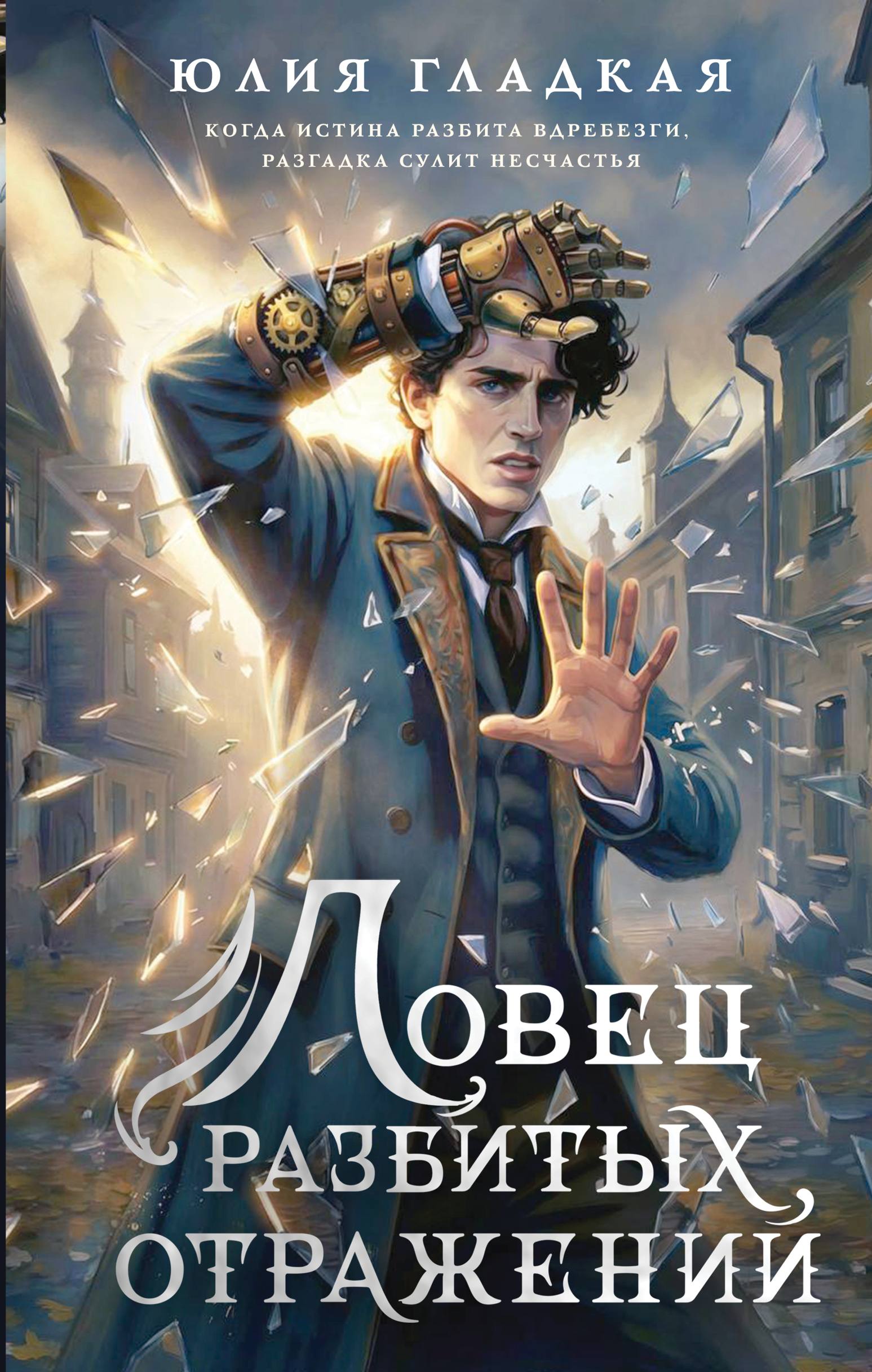 Ловец разбитых отражений - Юлия Борисовна Гладкая