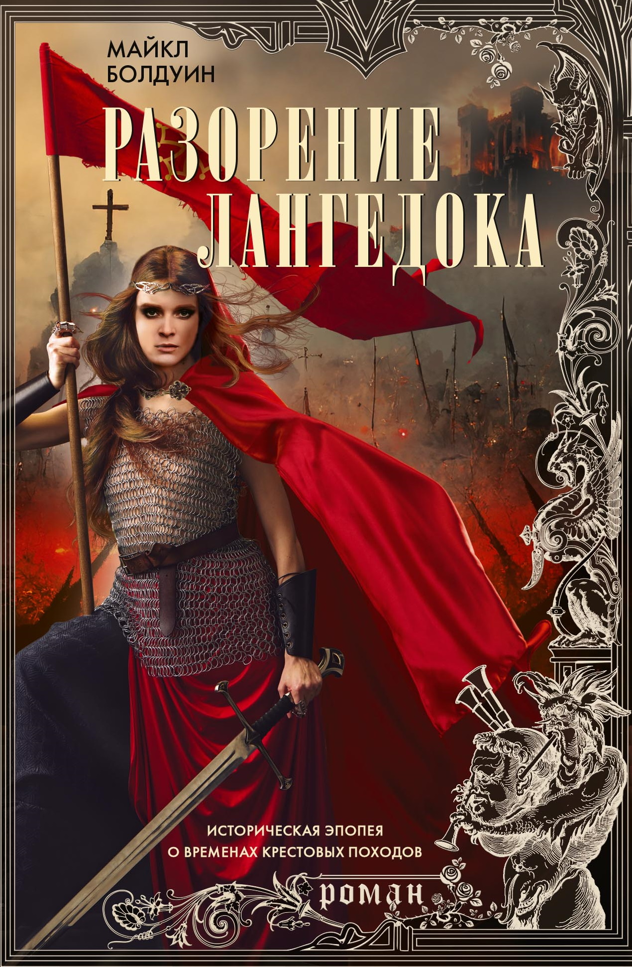 Разорение Лангедока - Майкл Болдуин