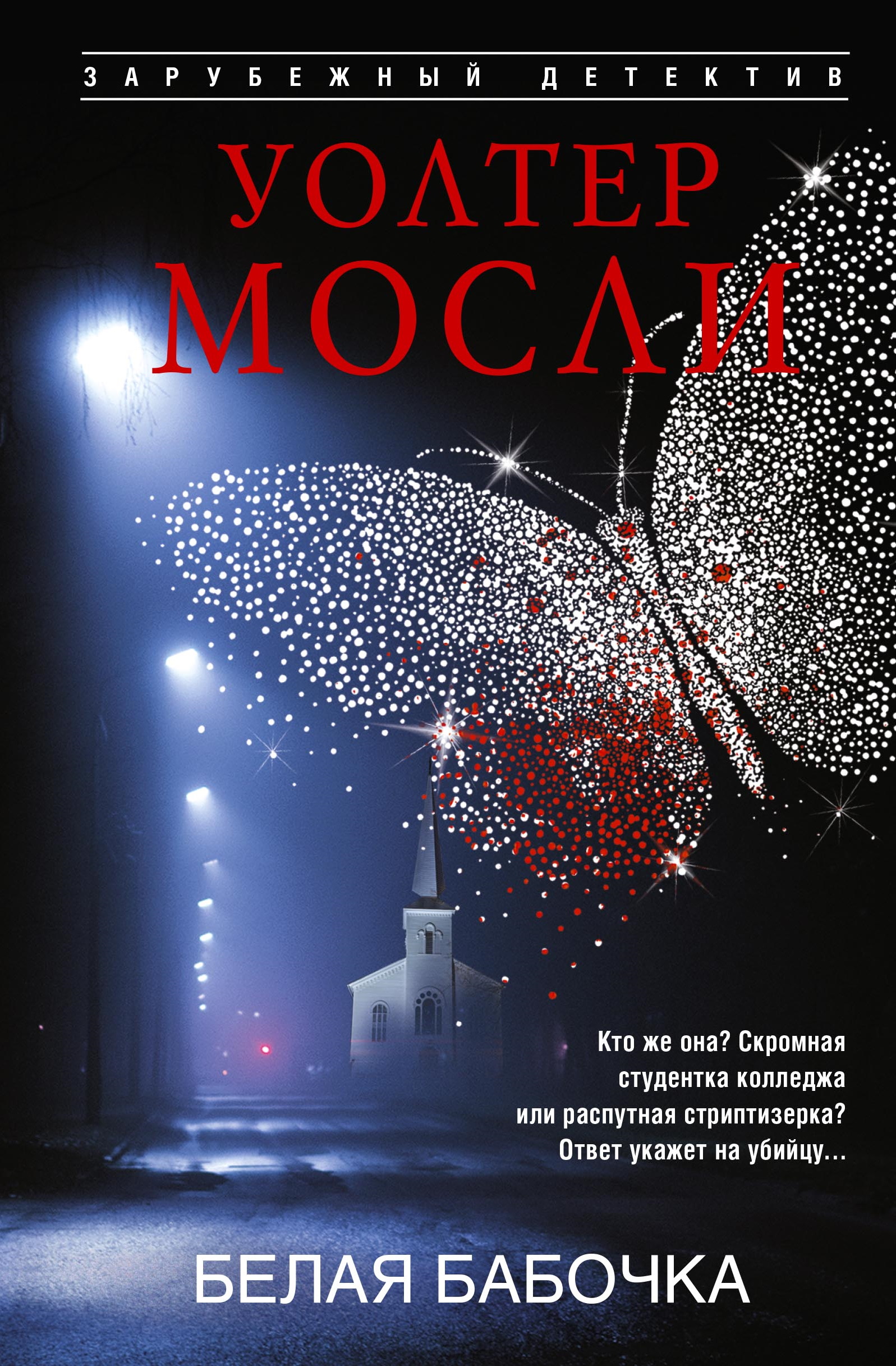 Белая Бабочка - Уолтер Мосли