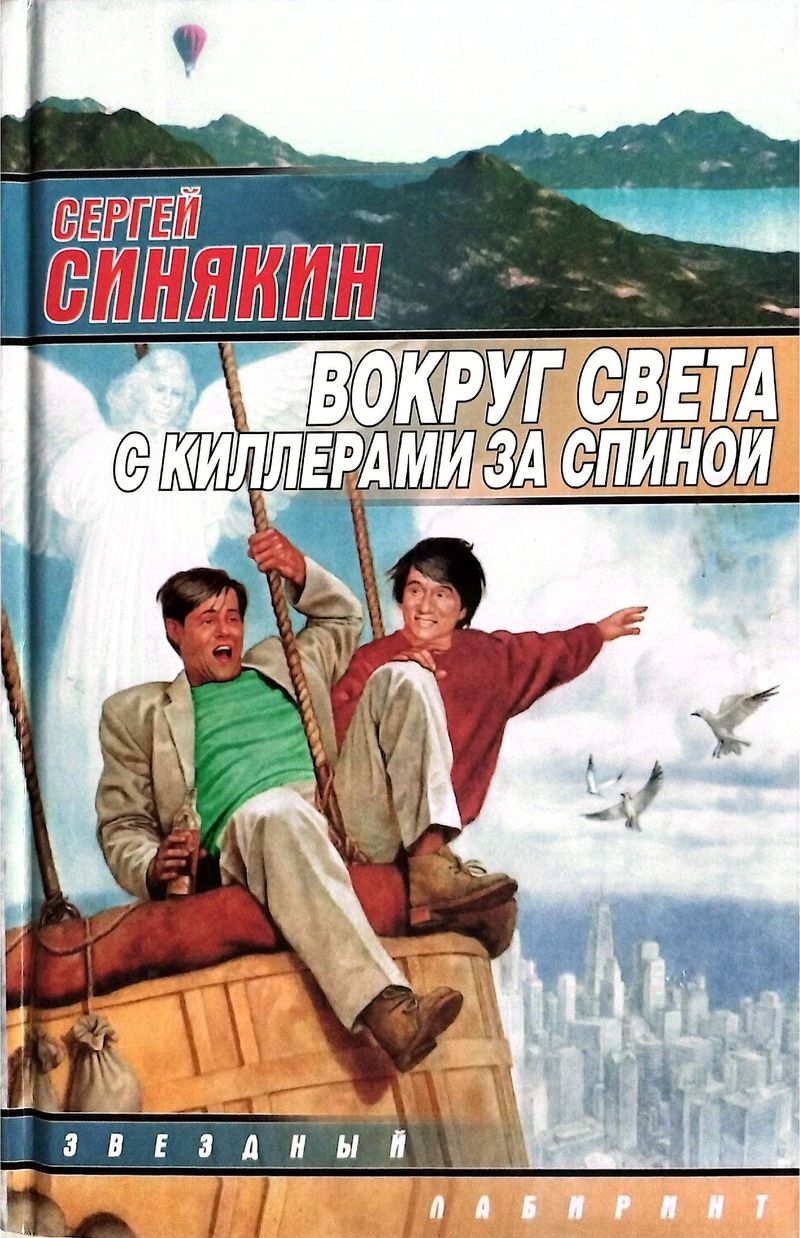 Вокруг света с киллерами за спиной [сборник] - Сергей Николаевич Синякин
