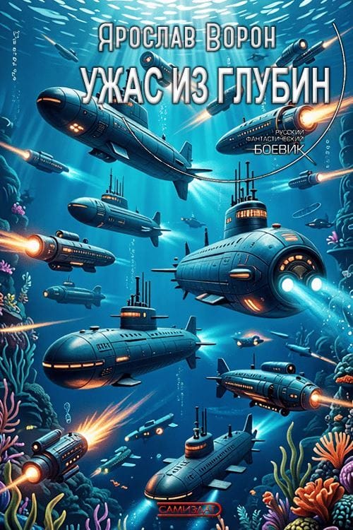 Ужас из глубин - Ярослав Ворон