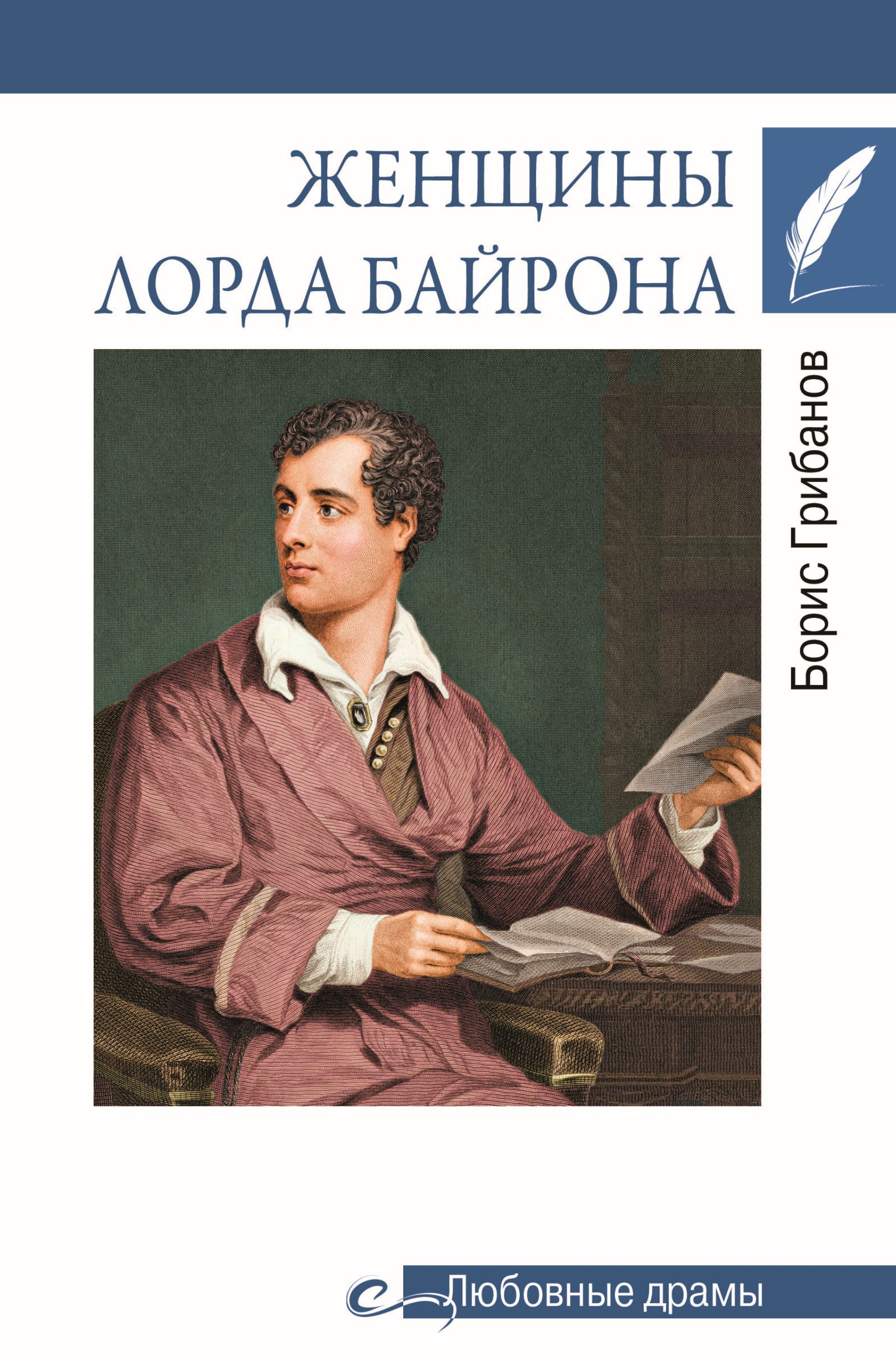 Женщины лорда Байрона - Борис Тимофеевич Грибанов