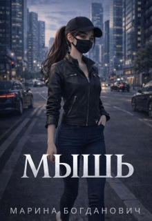 Мышь - Марина Богданович