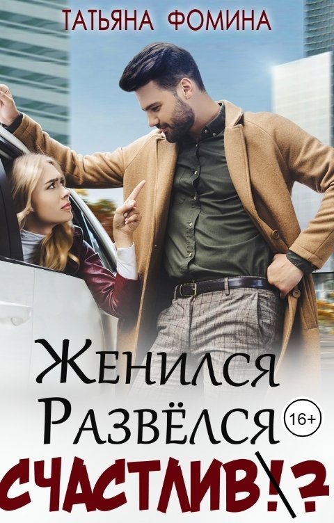 Женился. Развёлся. Счастлив? - Татьяна Фомина