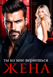 Ты ко мне вернешься, жена - Мария Кац