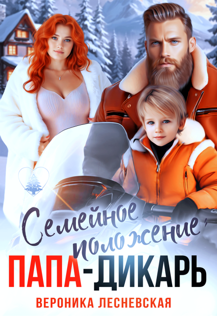 Семейное положение: папа-дикарь - Вероника Лесневская