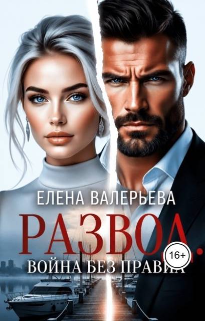 Развод. Война без правил - Елена Валерьева