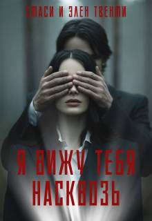 Я вижу тебя насквозь - Стаси и Элен Твенти