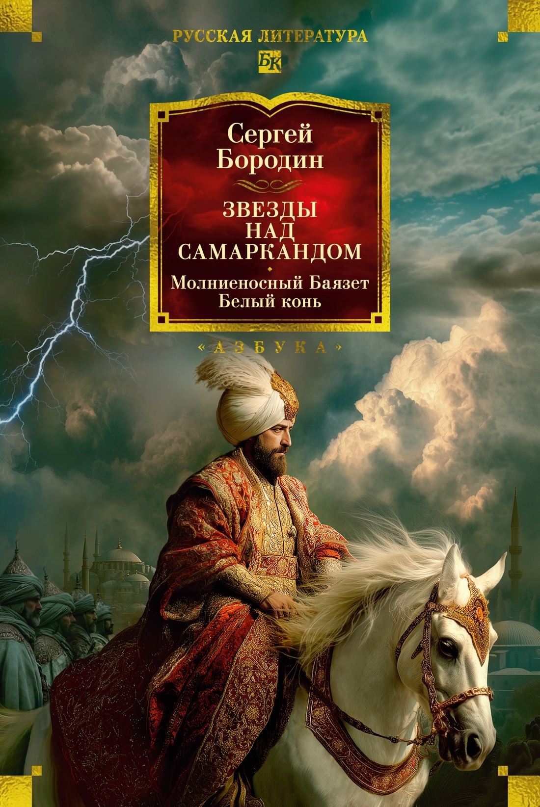 Звезды над Самаркандом. Молниеносный Баязет. Белый конь - Сергей Петрович Бородин